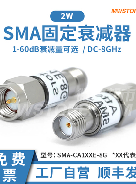 SMA衰减器,8G,2W,同轴固定,1-20dB可选,SMA-CA1XXE-8G,微波超市
