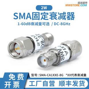 SMA衰减器,8G,2W,同轴固定,1-20dB可选,SMA-CA1XXE-8G,微波超市