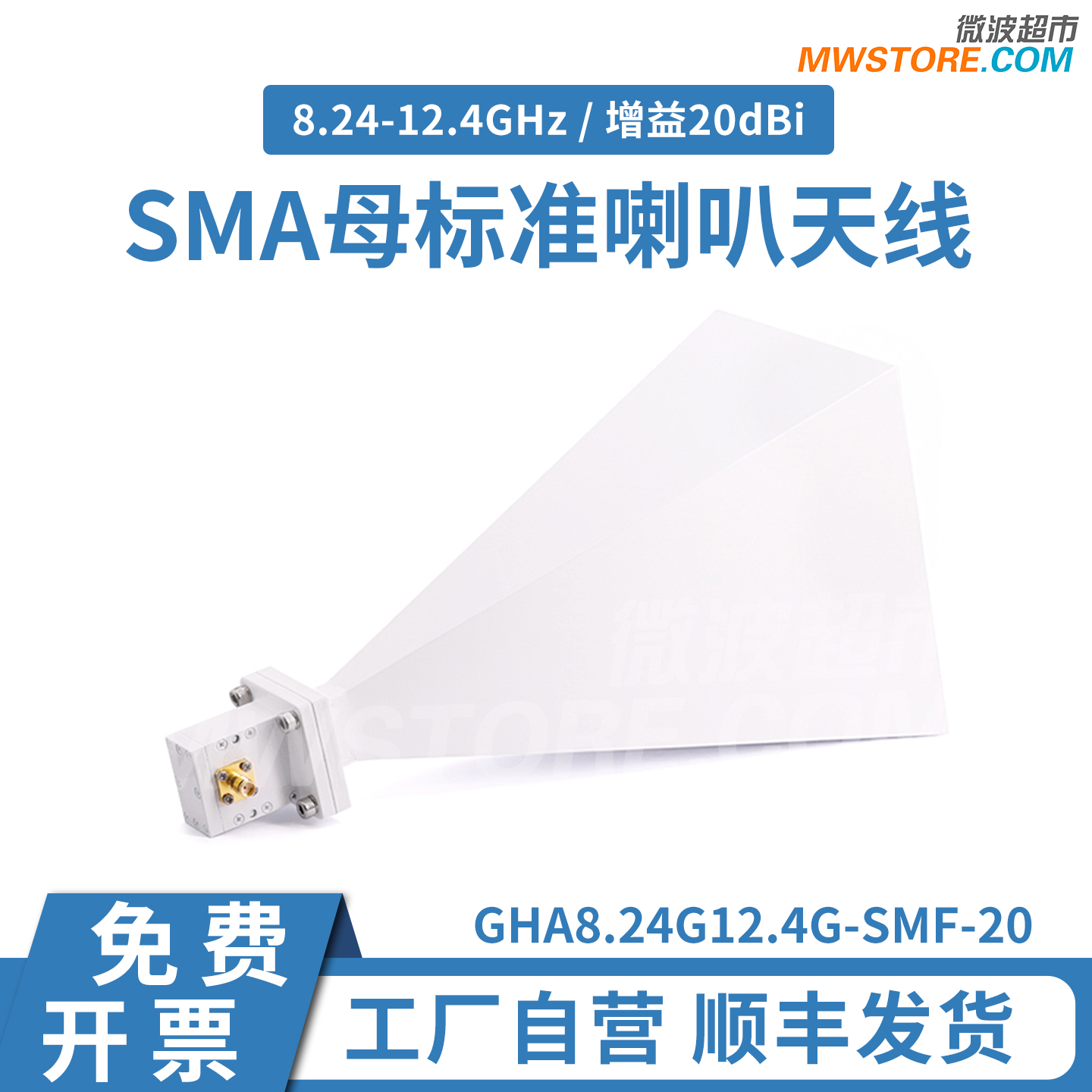 微波超市SMA母标准喇叭天线 8.24-12.4GHz 增益20dBi  可加支架