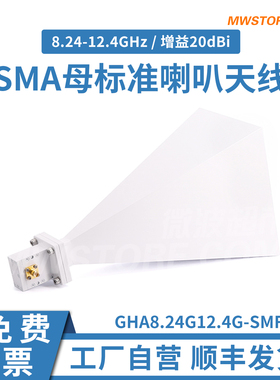 微波超市SMA母标准喇叭天线 8.24-12.4GHz 增益20dBi  可加支架