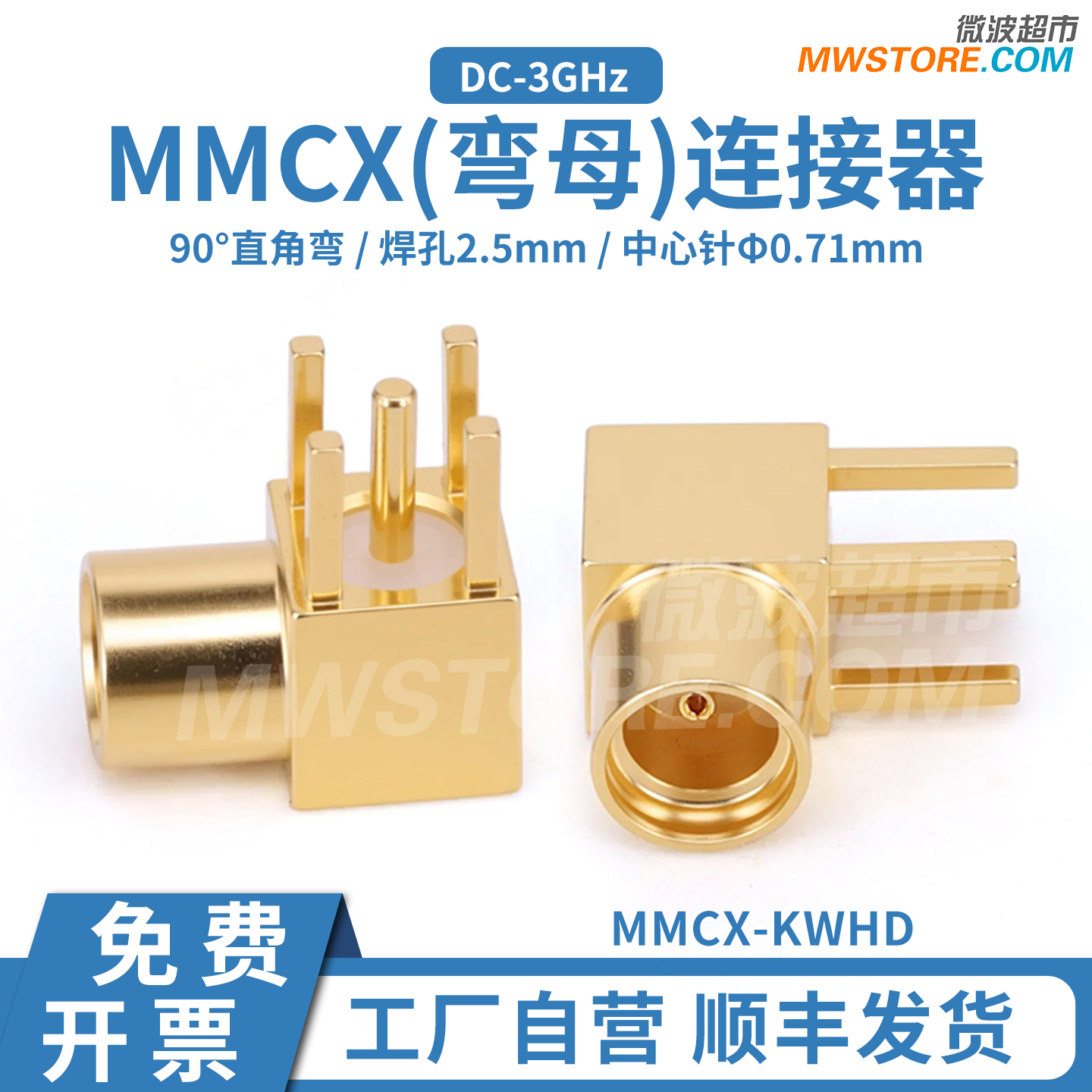微波超市MMCX弯母连接器3GHz焊孔2.5mm中心针中0.71mm  MMCX-KWHD