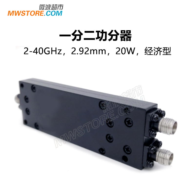 微波超市功分器一分二2.92mm母头 20W 2-40G经济型GPD-2-020400-E