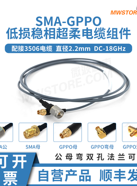 微波超市SMA-SSMP(GPPO)射频连接线低损稳相超柔电缆组件转接 18G