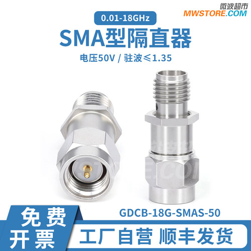 微波超市SMA射频隔直器 SMA公转母直流隔断器 0.01-18GHz 电压50V