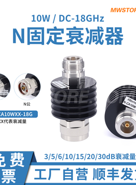 微波超市N固定衰减器10W 18GHz，3/5/6/10/15/20/30dB可选