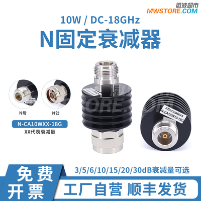 微波超市N固定衰减器10W 18GHz，3/5/6/10/15/20/30dB可选