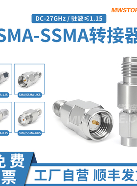 微波超市SMA-SSMA转接器公转公 母转母 DC-27G SMA/SSMA-JJS/KKS