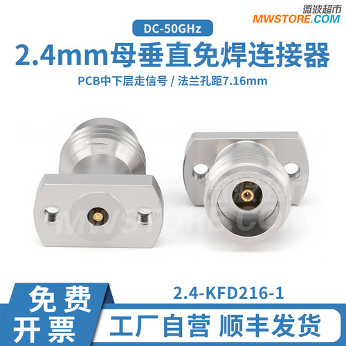 微波超市2.4mm垂直免焊连接器 PCB中下层走信号 50G 2.4-KFD216-1