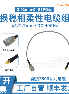 微波超市2.92mm公-G3PO(SMPS)母射频连接线3506柔性电缆转接线40G