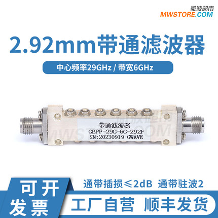 微波超市2.92mm带通滤波器 中心频率29G 带宽6G GBPF-29G-6G-292F
