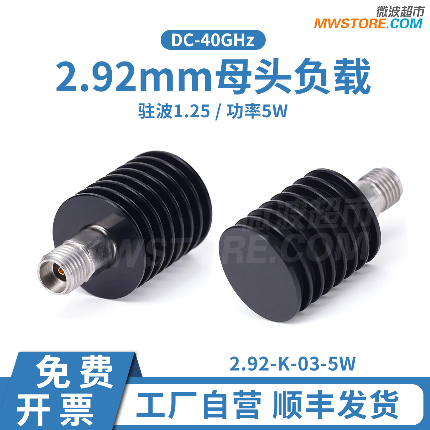 微波超市2.92mm母头负载,DC-40GHz,驻波1.25,5W,2.92-K-03-5W