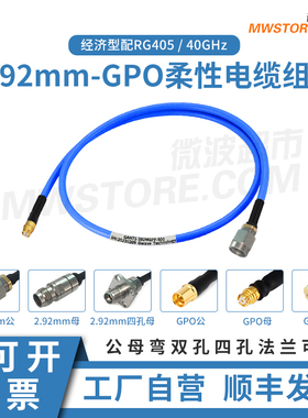 微波超市2.92mm-SMP(GPO)射频连接线RG405柔性电缆组件转接线 40G