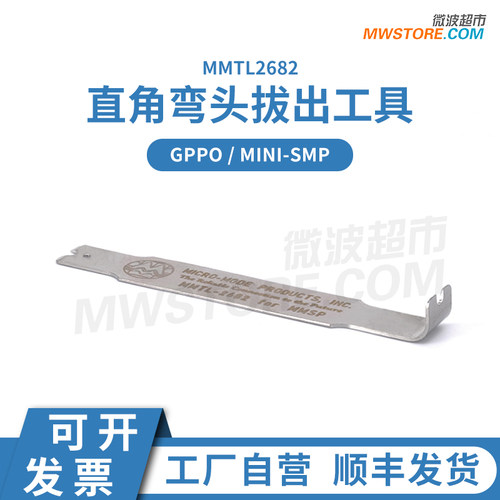 微波超市SSMP(GPPO)直角弯母头拔出工具 进口 MMTL2682