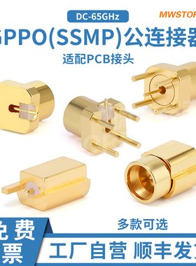 微波超市SSMP(GPPO)公PCB表贴穿板焊接连接器40/65GHz光孔/全擒纵