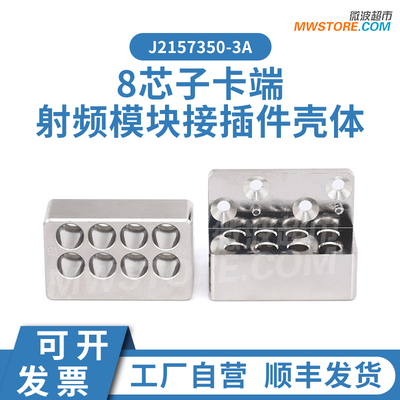 微波超市8芯子卡端射频模块接插件壳体J2157350-3A