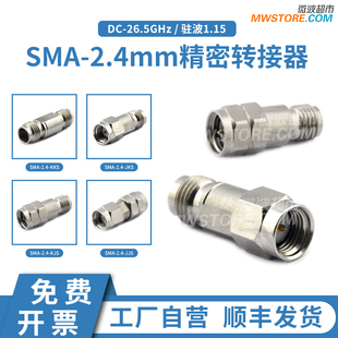 26.5G SMA KJS 2.4mm转接器 KKS JKS 不锈钢 JJS 微波超市SMA 2.4