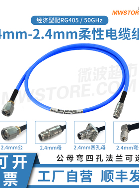 微波超市2.4mm-2.4mm射频连接线RG405柔性电缆组件延长转接线 50G