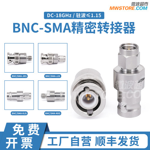 微波超市BNC-SMA转接器 不锈钢DC-18GHz BNC/SMA-JJS/JKS/KJS/KKS
