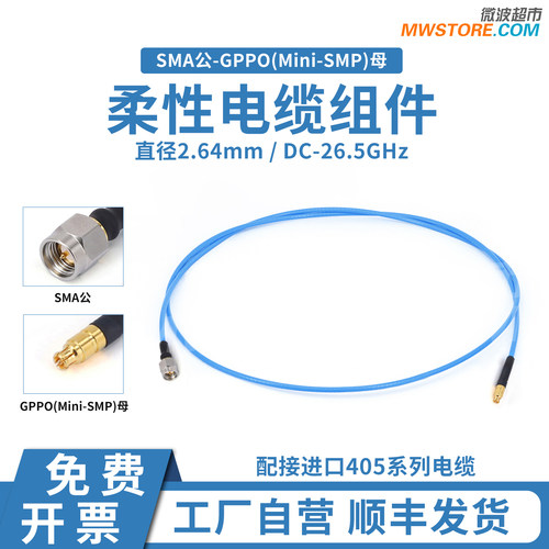 微波超市SMA公-SSMP(GPPO)母射频连接线405柔性电缆组件 DC-26.5G
