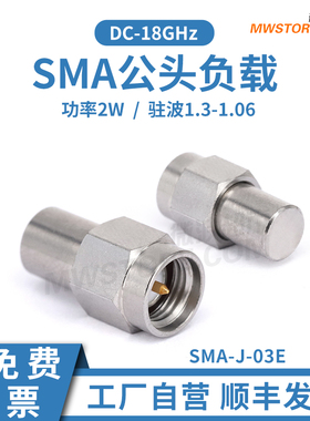 微波超市SMA射频匹配负载 50Ω 欧姆 ohm公头 同轴阻抗 2W 18GHz