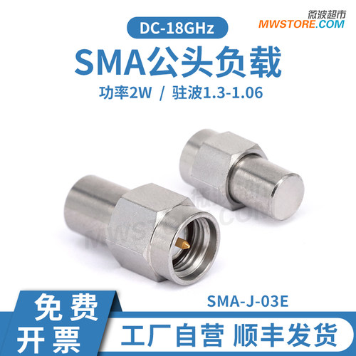 微波超市SMA射频匹配负载 50Ω 欧姆 ohm公头 同轴阻抗 2W 18GHz