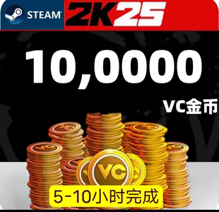 STEAM NBA2k25VC 金币 手打/48小时打10万/手打不包不退/正规手打
