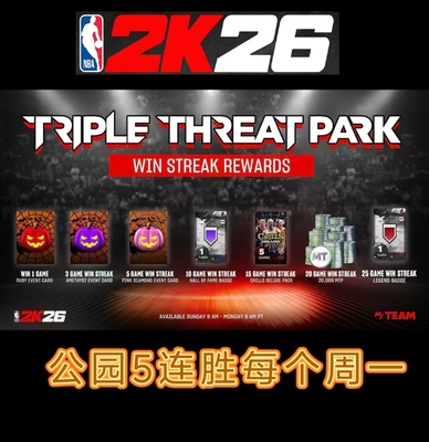 代打STEAM NBA2K26VC MT 5连胜/周日活动