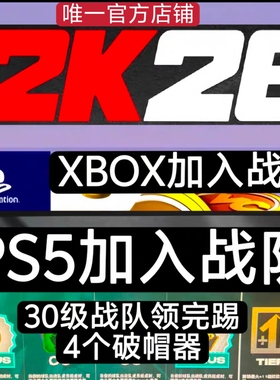 PS5 XBOX NBA2K26VC战队加入30级/4破帽器《欢迎你的加入》