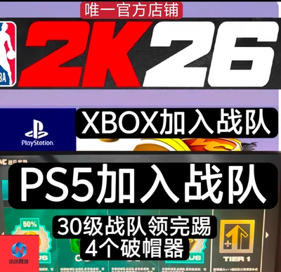 PS5 XBOX NBA2K26VC战队加入30级/4破帽器《欢迎你的加入》