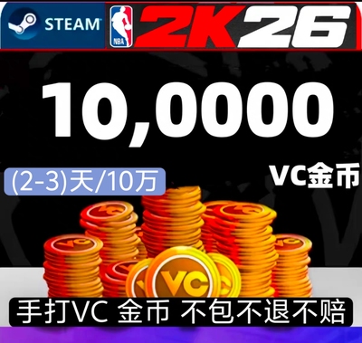 STEAM NBA2K26 VC /100000/手工代打/不包不退/绿色代打