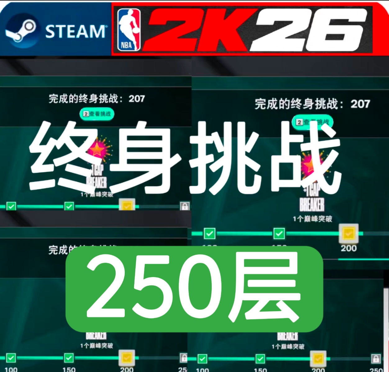 STEAM NBA2K26vc/终身成就/250层/2破帽器/50wc