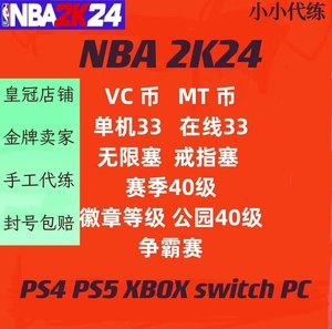 PS5 XBOX XS NS pc NBA2K24 2k23 VC币 声望 总评 任务代练