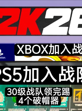 PS5 XBOX NBA2K26VC战队加入30级/4破帽器《欢迎你的加入》