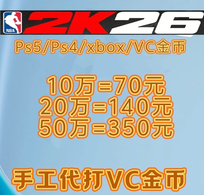 PS5 NBA2K26 VC 金币/手工代打/绿色代打，超长质保7天