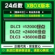 二四 XBOX 24绿点 代充到账12000绿点