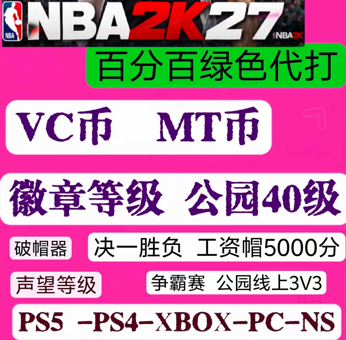 NBA2K27 VC MT 声望 能力 总评 公园 PS5 XBOX PC NS