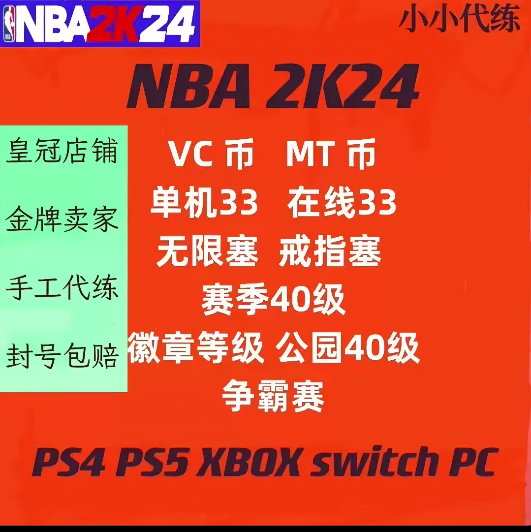 PS5 XBOX XS NS pc NBA2K24 2k23 VC币 MT声望总评任务代练-封面