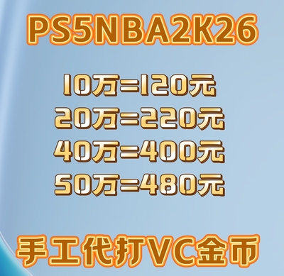 PS5 NBA2K26 VC 金币/手工代打/手打不包不退