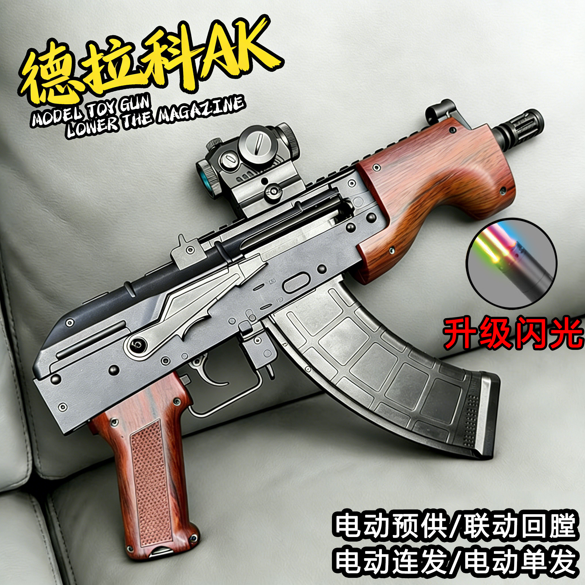 悍迪德拉科AK枪玩具男孩突击电动儿童发射器模型高级玩具枪子弹