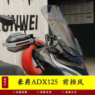 ADX125前挡风板风挡玻璃导流罩