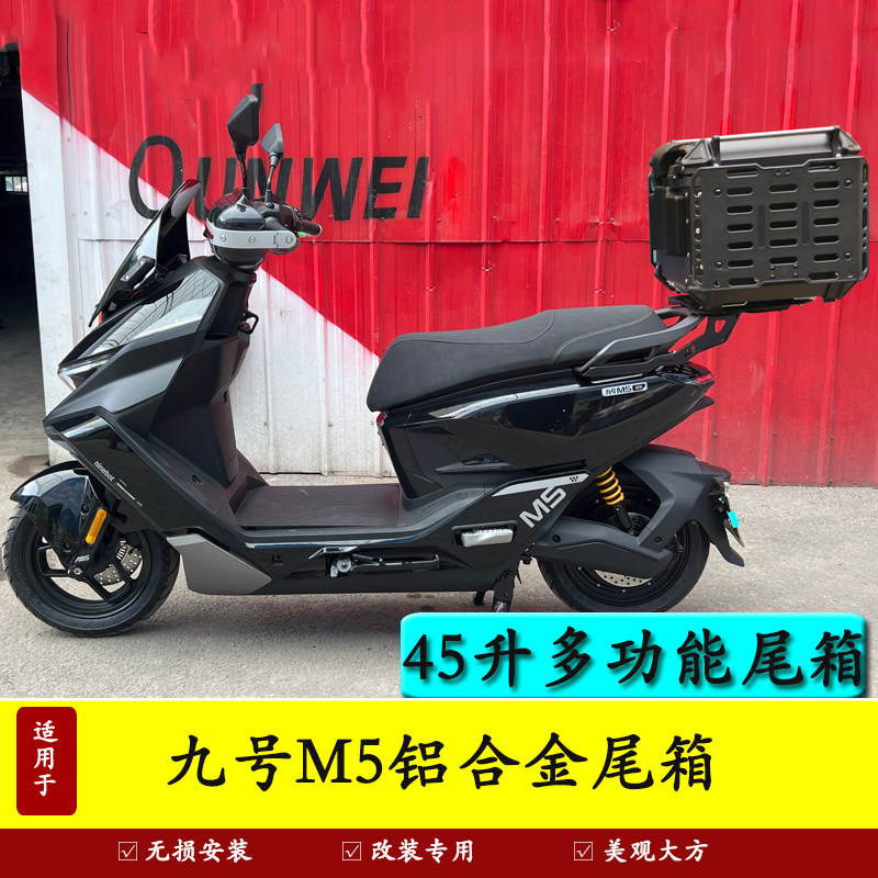适用九号M5电动车铝合金尾箱