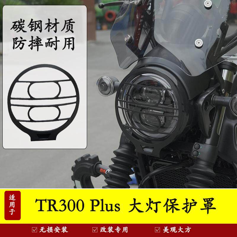 适用豪爵TR300plus大灯罩改装原车灯网复古大灯保护罩镂空网配件