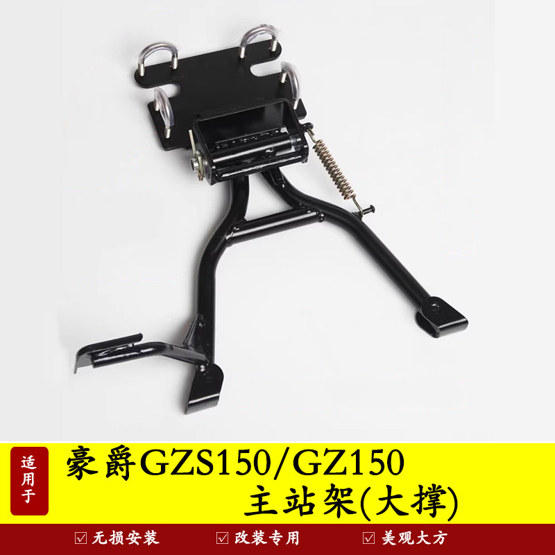 豪爵大撑主站架停车架双撑