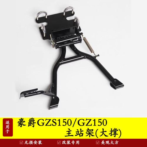 豪爵大撑主站架停车架双撑