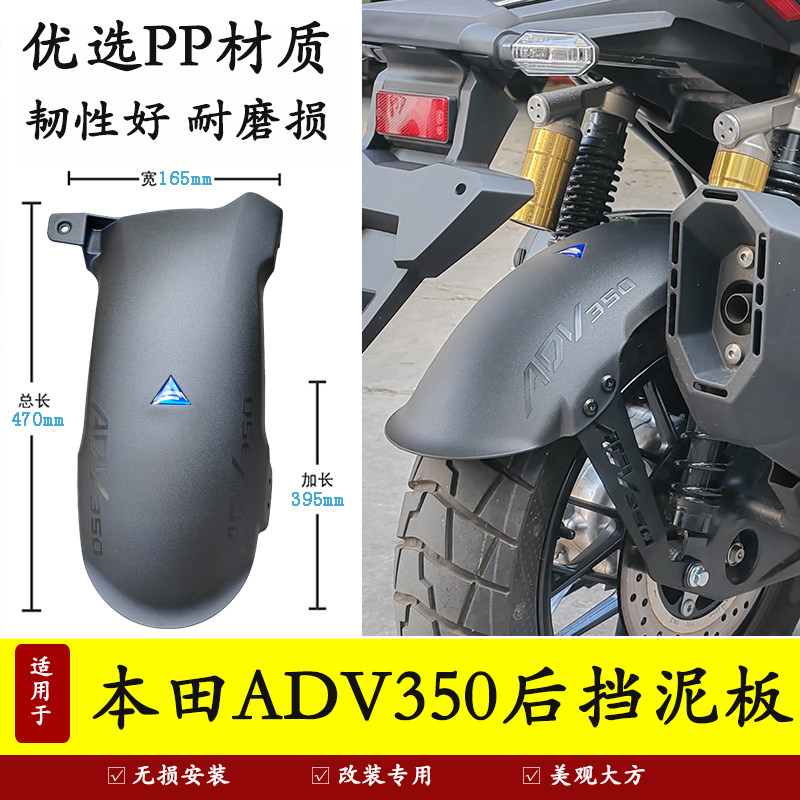 适用本田ADV350加长加宽后挡泥板