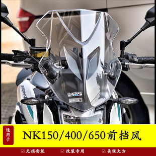 适用于春风摩托车650NK150NK400透明挡风板前风挡玻璃改装配件