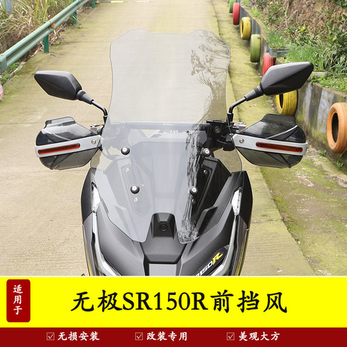 适用于无极翼龙SR150R前挡风玻璃