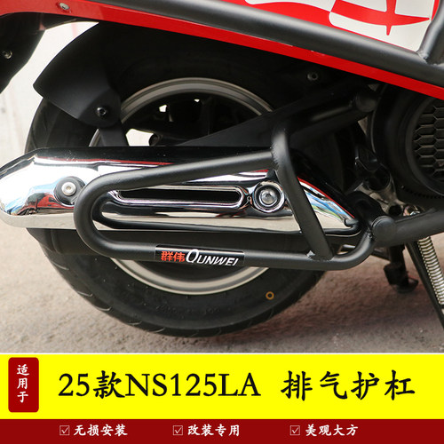 25款本田NS125LA排气护杠摔护杠