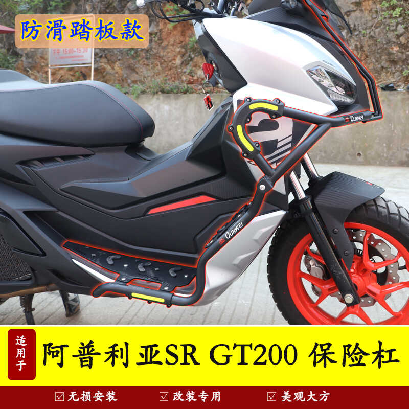 SRGT200摩托车阿普利亚防撞杠