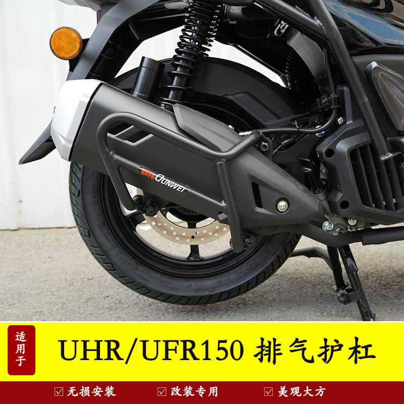 豪爵UHR150防摔保护杠排气保护杠图片